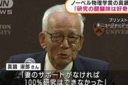 【画像】ノーベル賞「ManabeはUSAやで」日本「日本人やぞ！（テロップでUSA隠したろ）」