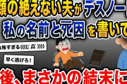 笑顔の絶えない夫が、デスノートに私の名前とﾀﾋ因を書いてた→まさかの結末に…【2ch修羅場スレ・ゆっくり解説】