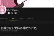 【悲報】まふまふに誹謗中傷し離婚してたみけねこ、ついに声明発表で大荒れｗｗｗｗｗｗ
