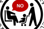 【屑画像】「ベビーカーに席は譲りません！！あなたが"勝手"に産んだ子です！！」マークが発明され大炎上......！！！！！！