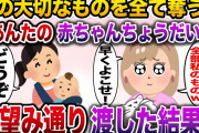 【修羅場】幼い頃から私のものを全て欲しがる妹「あんたの赤ちゃん私にちょうだい！」→お望み通り赤ちゃんを渡した結果…【伝説のスレ】