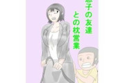 【フル無料】息子の友達との枕営業hitomi