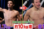 ボクサー「計量終わったンゴ！体重戻すで！」ﾊﾞｸﾊﾞｸｸﾞﾋﾞｯ→8キロ増