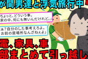 【2chスカッとスレ】【前編】嫁が間男達と不倫旅行してたので引越しを敢行。嫁「ちょっと、どういう事！家の中、何にも無いんだけれど！！」【ゆっくり解説】