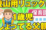 【2ch面白ほのぼの】保育園の送迎時に登山用リュックにおそらく1歳児しょってる父親を見かけるｗ【ゆっくり解説】