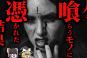 【ゆっくり朗読】[喰らうモノ] に取り憑かれた者の末路… 2chの怖い話「ソンチョ」【2ch怖いスレ】