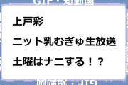 上戸彩　ニット乳むぎゅ生放送！土曜はナニする！？GIF