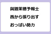 與猶茉穂予報士　西から張り出すおっぱい勢力