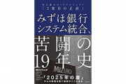 みずほ銀行の闇を綴った本がヤバイと話題に