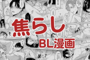 焦らしプレイのおすすめBL漫画!じれったさが極上の興奮要素♡