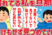 【2ch修羅場】溺れてる私を無表情で見つめる旦那…そこまで嫌われてるとは…【ゆっくり解説】