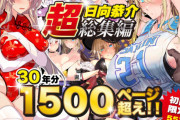 【超総集編】日向恭介1500ページ超え！！