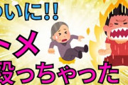 【2ch 修羅場】もう我慢の限界!!トメ殴っちゃった!!