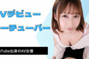 YouTubeからAVデビューしたユーチューバーAV女優まとめ