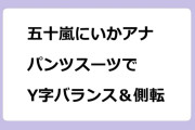 五十嵐にいかアナ　パンツスーツでY字バランス＆側転