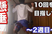 【朗報】筋トレ4ヶ月目でようやく懸垂10回出来るようになったぞ！！！！！！！！！！！