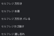 【悲報】「セルフレジ」のサジェスト、ガチでやばい……【危】