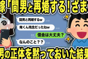 【2ch修羅場スレ】不倫元嫁「間男と再婚するの！ざまあw」間男の正体を黙ってた俺「間男の借金は大丈夫か？w」「え？なんのこと？」見抜けなかった汚嫁の末路w