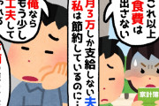 【2chスカッとスレ】「これ以上お金は出さないが、ちゃんと料理は作れ」月の食費３万しか渡さない癖に作る料理に文句ばかりをつけてくる夫→お金が足りないことを相談しても聞く耳を持たないので【ゆっくり】