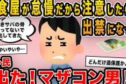 【報告者キチ】「定食屋が焼きサバの骨を取らずに出してきた！怠慢だから注意をしたら出禁になった」→ワンコイン定食への要求にスレ民から大説教！