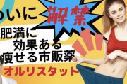 【速報】ケツの穴から油が吹き出して止まらなくなるダイエット薬「オルリスタット」、大正製薬の市販薬を承認