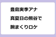 豊島実季アナ　真夏日の熊谷で腕まくりロケ