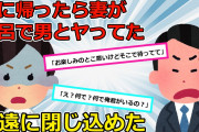 【2chスカッと】風呂場でイチャついてた間男→そのまま風呂場に閉じ込めて両親を呼んだ結果やばいことにｗｗｗｗｗ【ゆっくり解説】