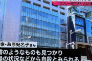 【訃報】『セクシー田中さん』原作・芦原妃名子氏(50)死去…栃木川治ダムで自殺と見られる