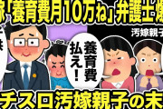 【2ch修羅場スレ】汚嫁「養育費月10万ね！」「子供いないが？」弁護士爆笑！不倫パチスロ汚嫁親子に慰謝料を請求＆養育費は何かと説明した結果ww