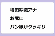 増田紗織アナ　お尻にパン線がクッキリ！足つぼマットお玉リレーで悶絶前屈みお尻