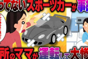 【2ch修羅場】K察「お宅の車が事故を…」ずっと乗っていないスポーツカーが事故ったと連絡が→行ってみると近所のママさんが運転してトラックにぶつかったらしい…結果w【2ch面白】【ゆっくり解説】