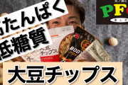 大豆チップス「1袋たんぱく質25g」ぼく「すげぇ！筋トレ後に食うわ！」