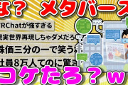 【2ch面白いスレ】な？ メタバース、コケたろ？ｗ【ゆっくり】