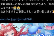 【画像】VTuber「クラファン達成しないとクビになる！！助けて！！」結果……！！