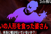 【2ch怖いスレ】呪いの人形を食った婆さん「お前、本当に嘘は吐いていないか？」【ゆっくり解説】