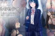 エロ漫画『公有物少女～国から人権を剥奪され物として扱われる女の子の話～』をrawやhitomiを使わずに無料で読む方法│ゆきまる屋