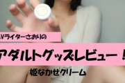 【第4回 さおりが大人のおもちゃを使ってみた】媚薬の姫なかせクリームをおま●こに塗った結果…!!