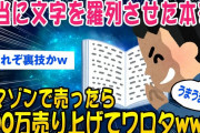 【2ch面白いスレ】適当に文字を羅列させた本をアマゾンで売ったら600万になってワロタww【ゆっくり解説】