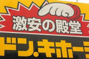 【吉報】 ドンキのペンギン解雇、結局キャンセルｗｗ （画像あり）