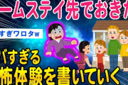 【2ch洒落怖スレ】ホームステイ先で遭遇した恐怖体験を書いていく【ゆっくり解説】