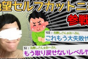 【バカ】普通のハサミでセルフカットするで～～！！→大事故レベルにｗｗｗｗｗｗｗｗ【2ch面白いスレ】