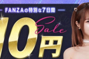 ＦＡＮＺＡのAVが10円セール第１弾きたぞwwwwwww