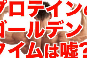 教授「プロテイン摂取にゴールデンタイムはないし、ダイエットは糖質脂質関わらず結局はカロリー制限」