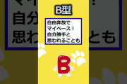 【2ch有益スレ】血液型でバレてしまうヤバイ本性挙げてけw #shorts