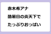 赤木希アナ｜酷暑日の炎天下でたっぷりおっぱい！記者のチカラ