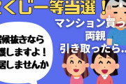 【2ch悲報】宝くじが当たったからマンションを買って親孝行する事にした独身ヌシ、義姉妹に居候よばわりされる。【ゆっくり】
