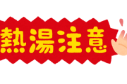 股間に熱湯かけたらめっちゃ気持ちいいんだが・・・