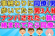 【2ch】同僚(男)と仕事終わりに駅まで一緒に歩いてたら大学生3人組にナンパされた。執拗に絡まれ、いい加減やめろと強めの口調で断ってたら同僚が予想外の行動を…【2ch面白いスレ 2chまとめ】