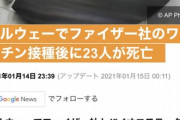 【悲報】ファイザー社のコロナワクチン、老人を殺しまくる