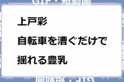 上戸彩｜自転車を漕ぐだけで揺れる豊乳